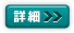 詳細